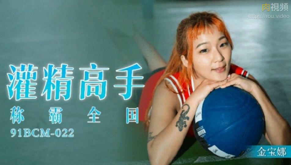 灌精高手稱霸全國 金寶娜