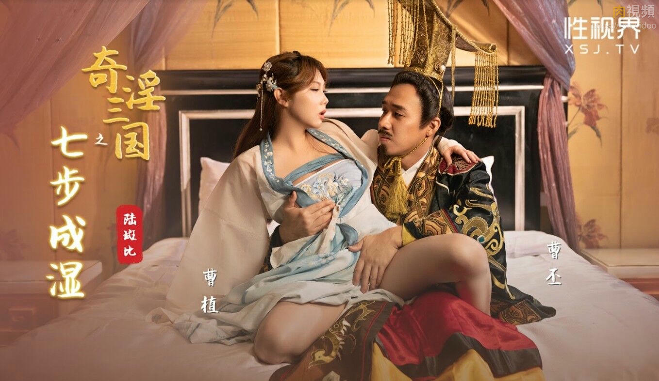 奇淫三國之七步成濕 斑斑