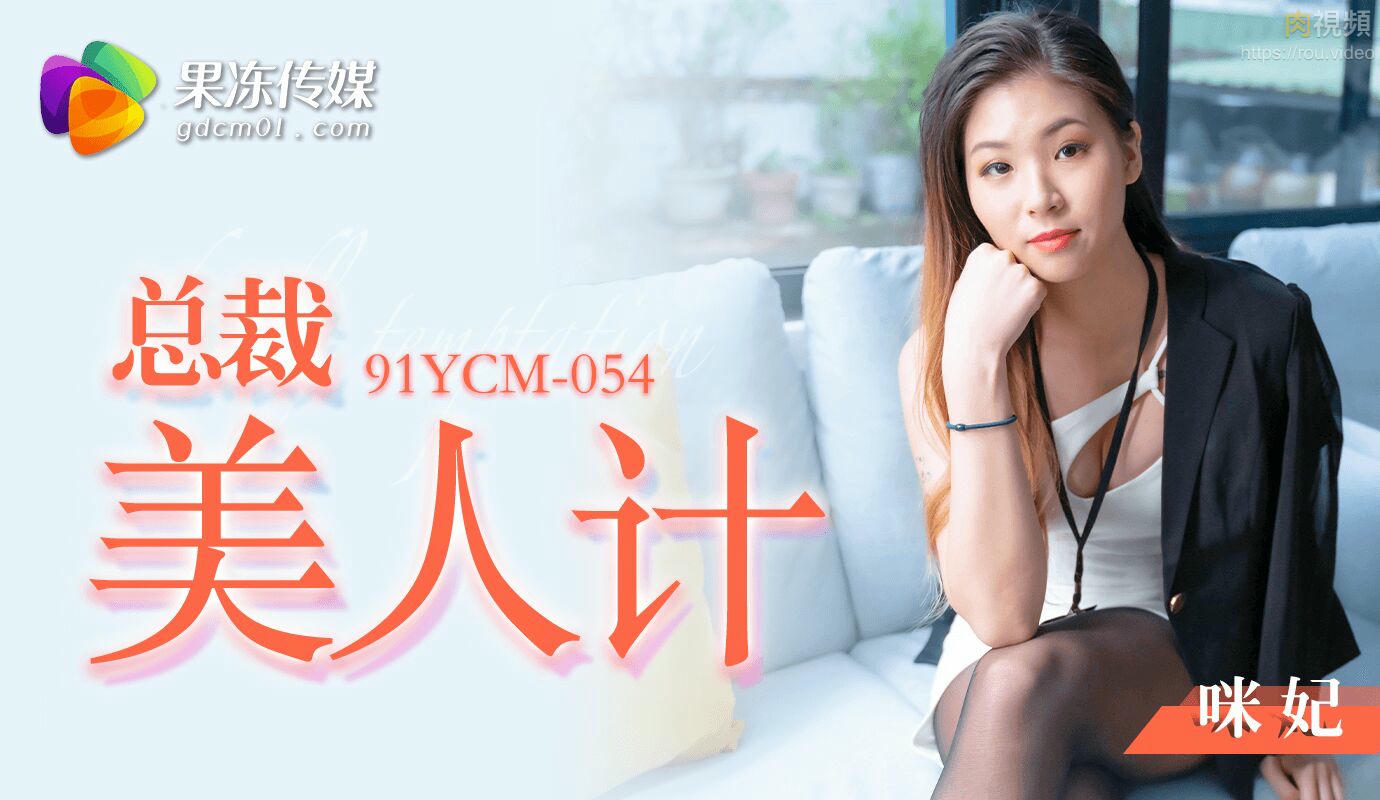 總裁美人計 咪妃