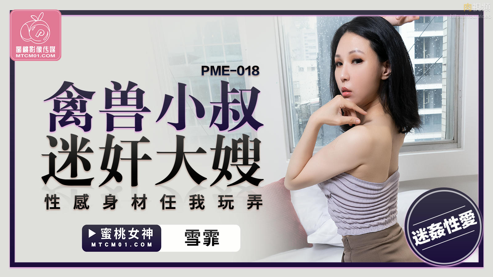 禽獸小叔迷奸大嫂 雪霏