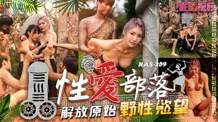 性愛部落 解放原始野性慾望 吳芳宜(黎芷萱)