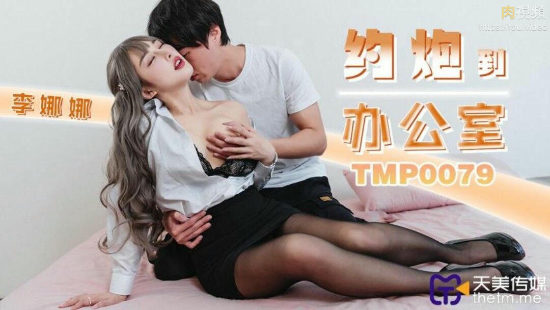 約炮到辦公室 李娜娜