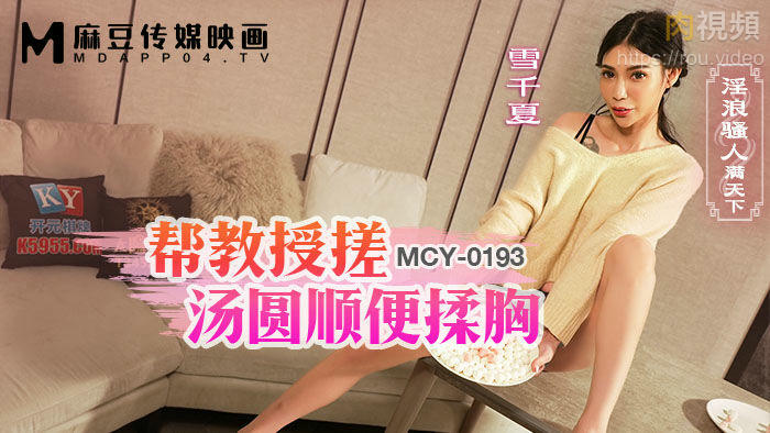 幫教授搓湯圓順便揉胸 雪千夏