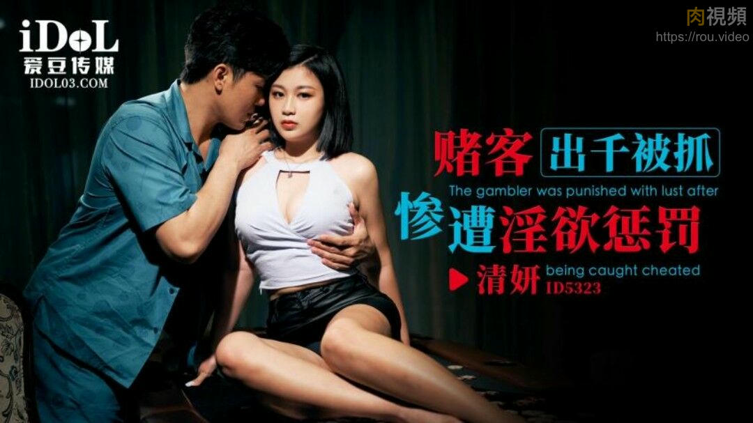 賭客出千被抓慘遭淫欲懲罰 清妍