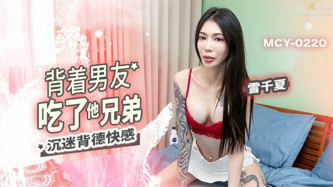 背著男友吃了他兄弟 雪千夏