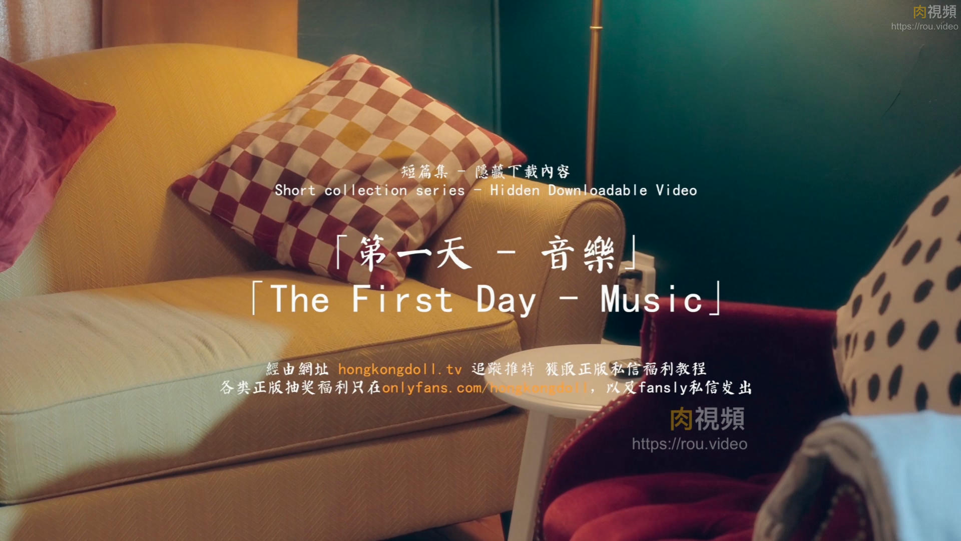 第一天 - 音樂 【短篇集 隱藏下載內容】HongKongDoll