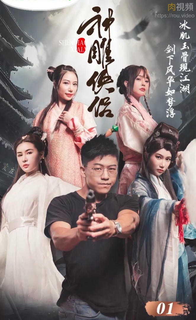 國產古裝AV短劇 神鵰俠情侶 EP1-EP4