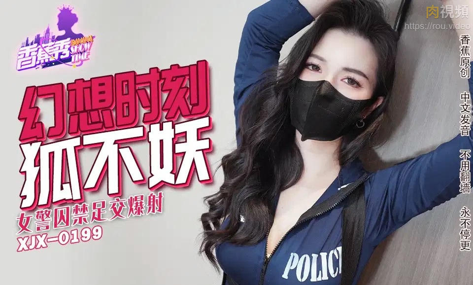 女警囚禁足交爆射 狐不妖