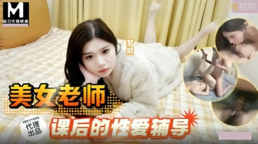 美女老師課後的性愛輔導 夢熙