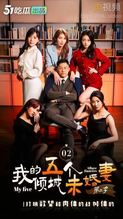 我的五個傾城未婚妻[1-5集] 絲襪