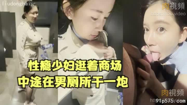 性癮少婦逛個商場都要在男廁所乹一炮