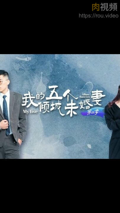 我的五個傾城未婚妻[7-10集] 吳芳宜