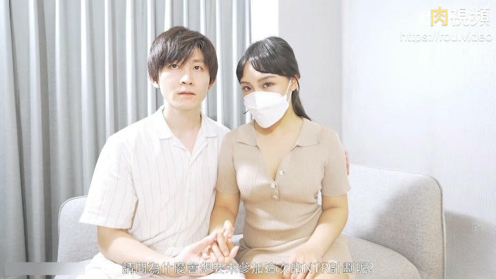 小夫妻參加NTR計劃 多P