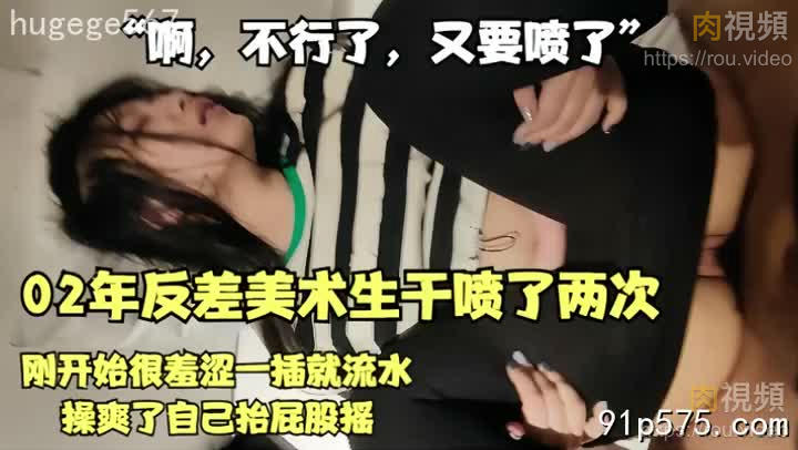 02年反差美術生乹噴了兩次
