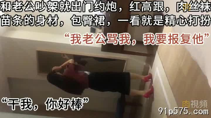 紅高跟，肉色絲襪，氣質少婦都愛偷情