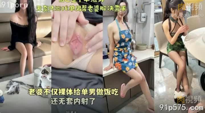 老婆不僅裸體給單男煮飯吃還無套內射