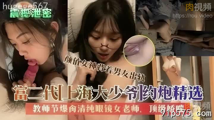 富二代上海大少爺爆操清純眼鏡女老師