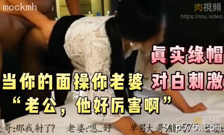 當著你的面操你的老婆，騷話不斷，真實刺激