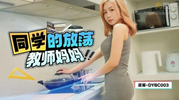 同學的放蕩教師媽媽 梁冪