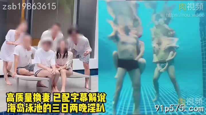 高品質海島淫趴！三對綠帽情侶的換妻群P