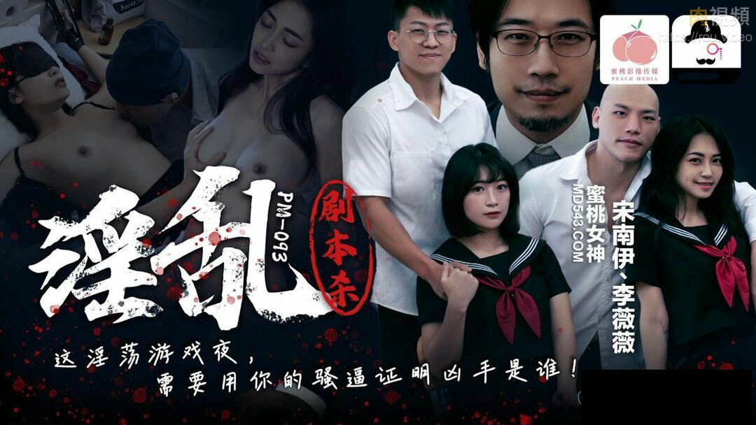 淫亂劇本殺 宋南伊 李薇薇