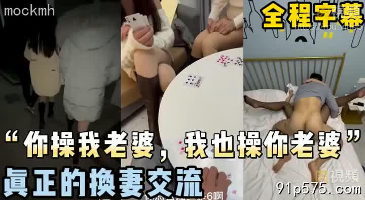 1小時巨獻！真正的換妻！你幹我老婆，我也幹你老婆