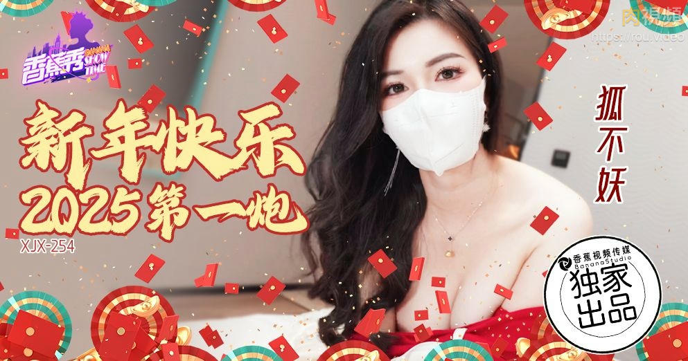 新年快樂2025第一炮 狐不妖