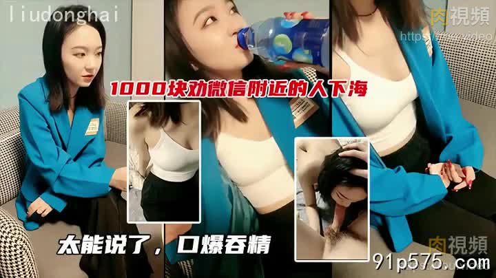 1000件勸微信附近的人下海，太能說了口爆吞精