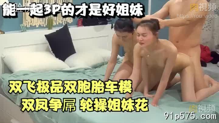 能一起3P的才是好姊妹，雙飛極品雙胞胎車模