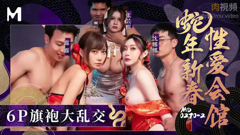 蛇年新春性愛會館 [第二部] 反覆催眠姦淫不停 沈娜娜 星空露露 張芸熙