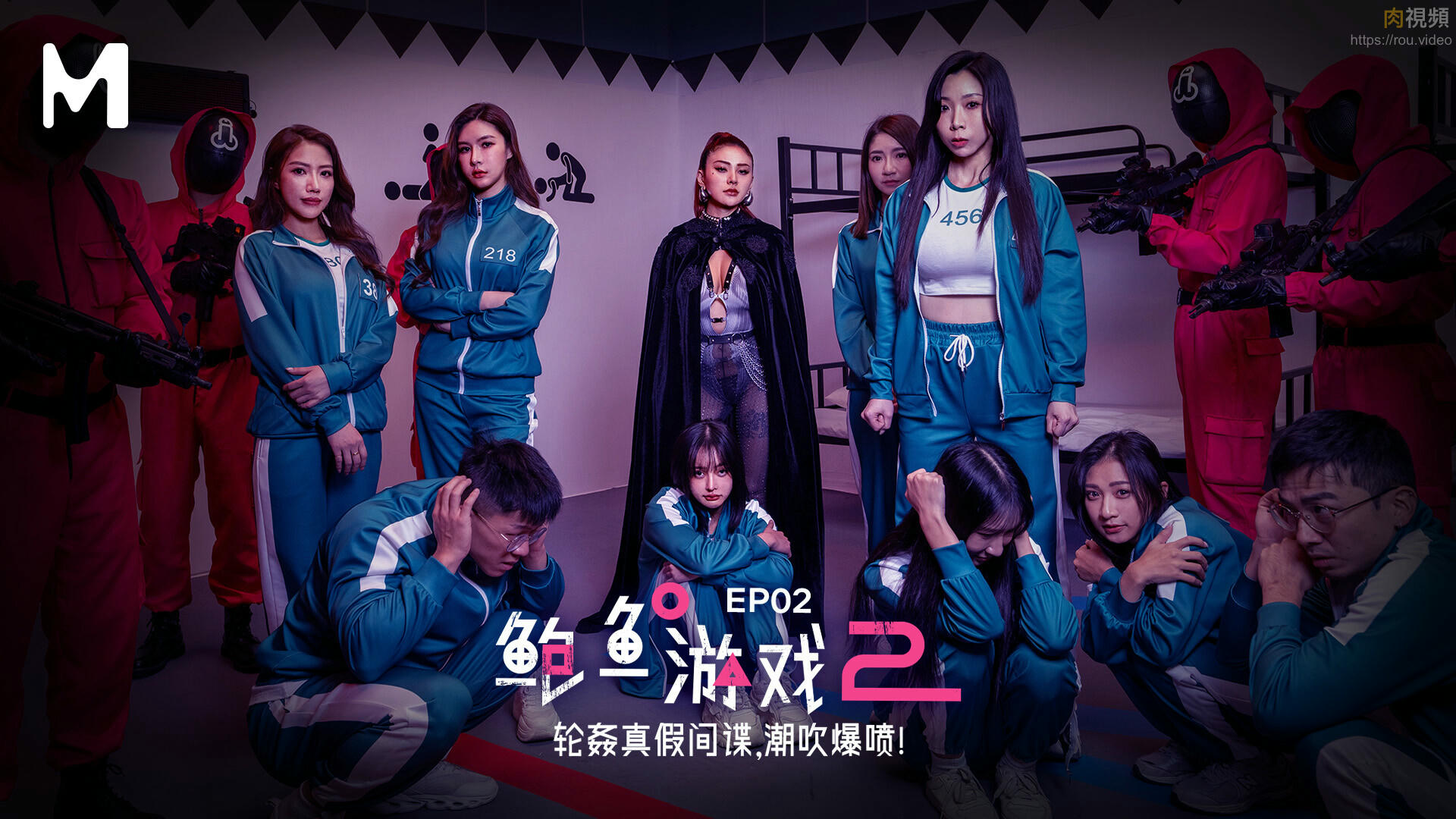 鮑魚遊戲2 EP2 輪姦真假間諜 潮吹爆噴 夏晴子 艾熙