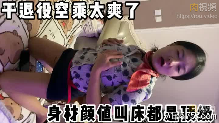 退役空乘，真實做愛，顏值身材都是頂配