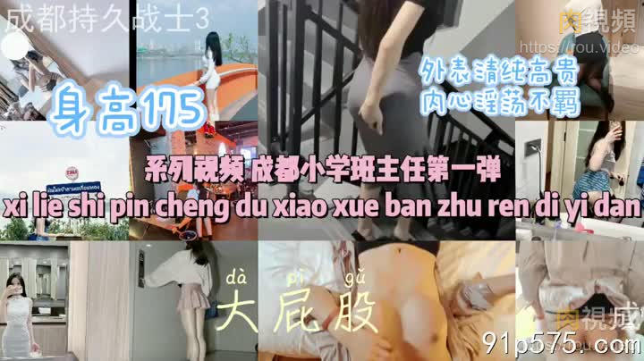 系列影片成都班主任第1彈 175長腿 雙飛 樓道露出險些被發現