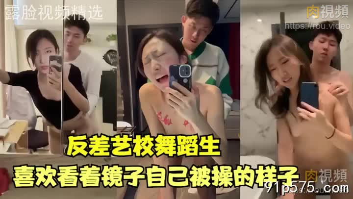 反差藝校舞蹈生喜歡看著鏡子裡自己被幹的樣子