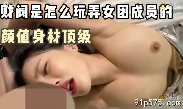 奶子真的大，顏值身材都是頂級的女團成員