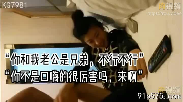 「你和我老公是兄弟，不行，不可以這樣」