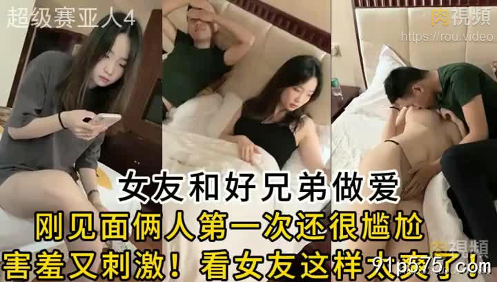 剛見面非常害羞！女友和好兄弟一次嘗試做愛