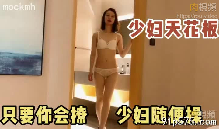 少婦天花板！只要你會撩！少婦隨便幹！