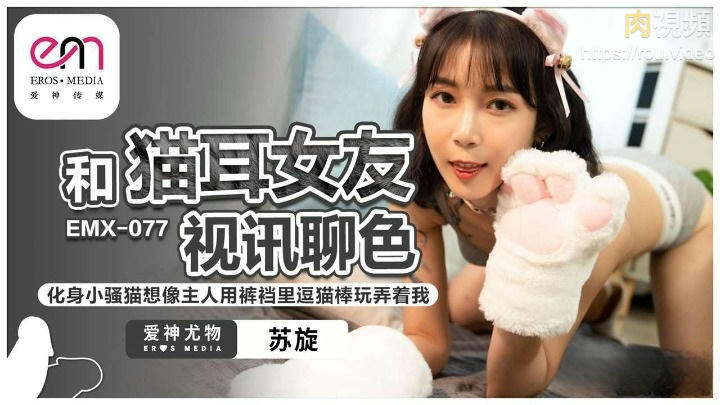 和貓耳女友視訊聊色 蘇旋