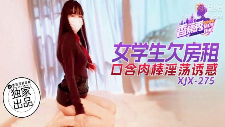 女學生欠房租口含肉棒淫蕩誘惑 絲襪