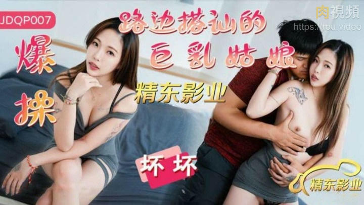 爆操路邊搭訕的巨乳姑娘 壞壞