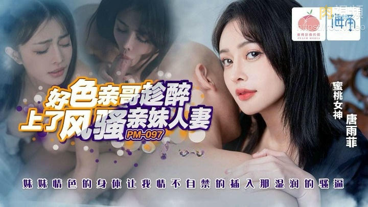 好色親哥趁醉上了風騷人妻親妹 唐雨菲