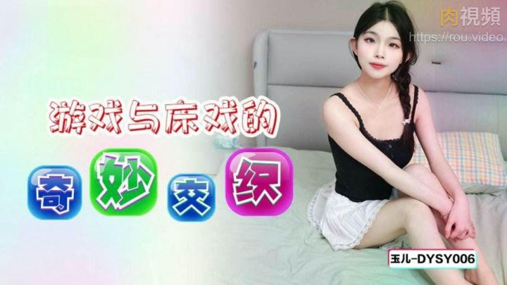 遊戲與床戲的奇妙交織 玉兒
