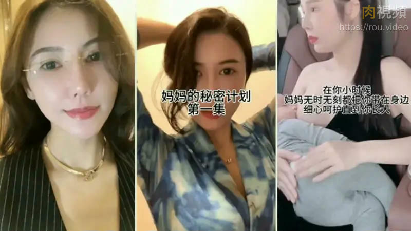 媽媽的秘密計劃