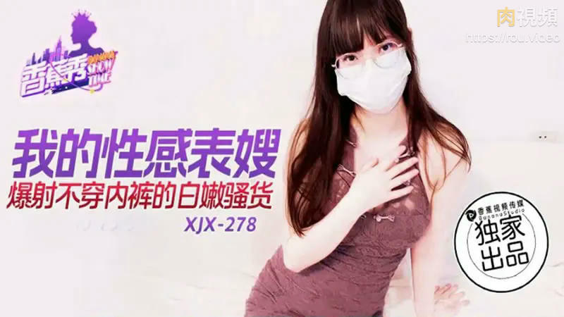 我的性感表嫂 爆射不穿內褲的白嫩騷貨