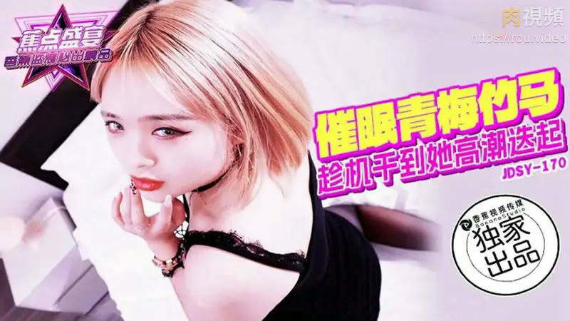 催眠青梅竹馬 趁機幹到她高潮迭起