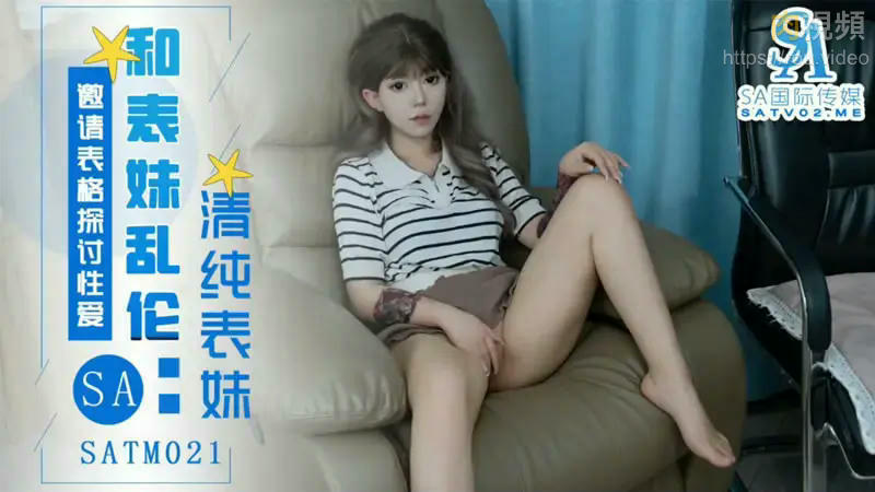 和表妹亂倫 清純表妹邀請表哥探討性愛