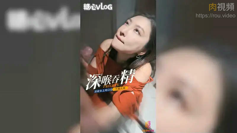 深喉吞精 淫欲女上司口交下屬大屌 Veronica