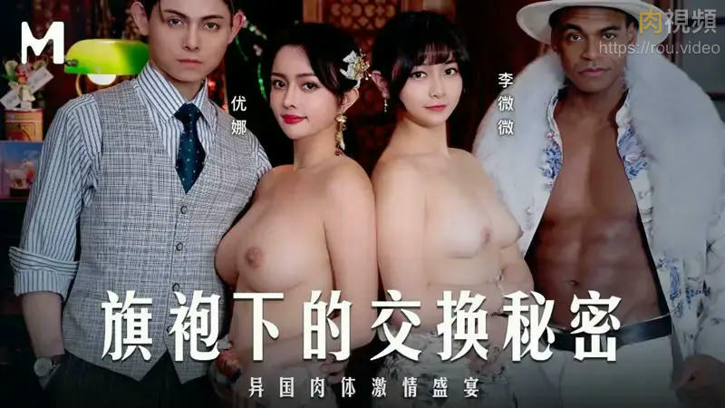 旗袍下的交換秘密 異國肉體激情盛宴 優娜 李微微