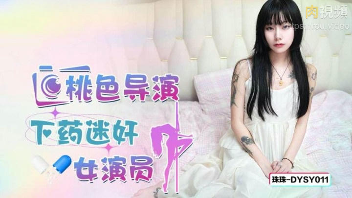 桃色導演下藥迷姦女星演員 珠珠